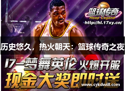 历史悠久，热火朝天：篮球传奇之夜