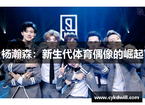 杨瀚森：新生代体育偶像的崛起