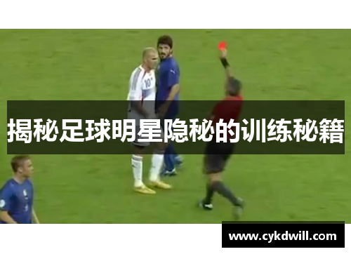 揭秘足球明星隐秘的训练秘籍