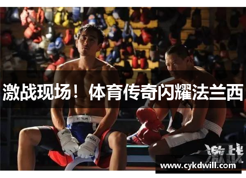 激战现场！体育传奇闪耀法兰西