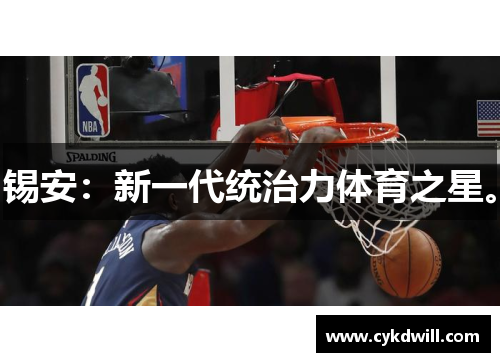 锡安：新一代统治力体育之星。