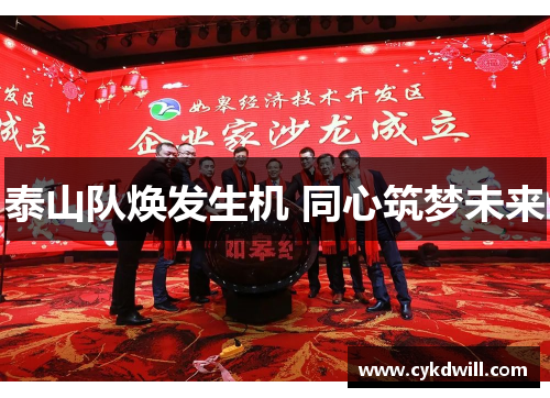 泰山队焕发生机 同心筑梦未来