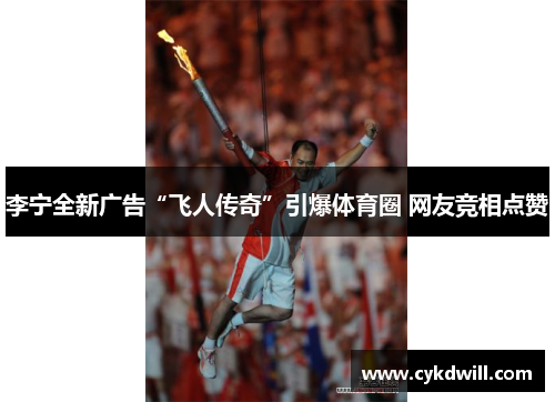 李宁全新广告“飞人传奇”引爆体育圈 网友竞相点赞