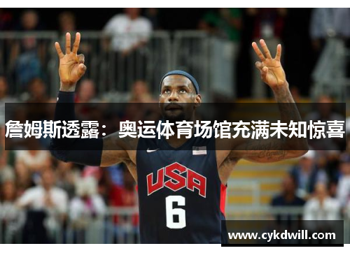 詹姆斯透露：奥运体育场馆充满未知惊喜