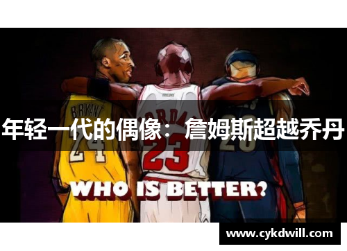 年轻一代的偶像：詹姆斯超越乔丹