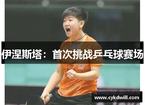 伊涅斯塔：首次挑战乒乓球赛场