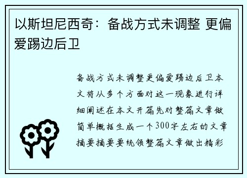 以斯坦尼西奇：备战方式未调整 更偏爱踢边后卫