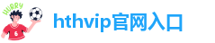 hth官方下载入口安卓